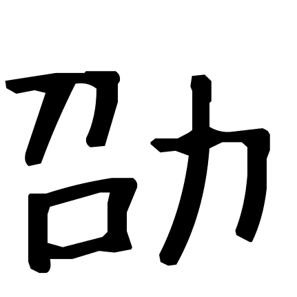 劭