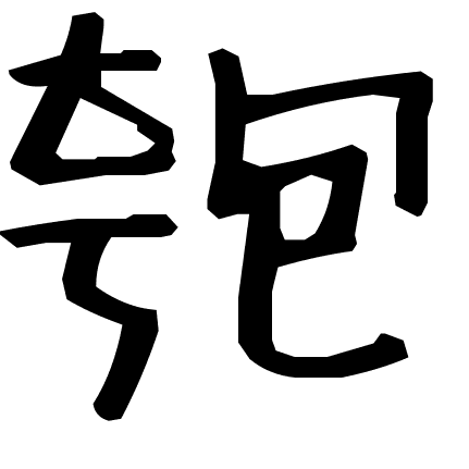 匏