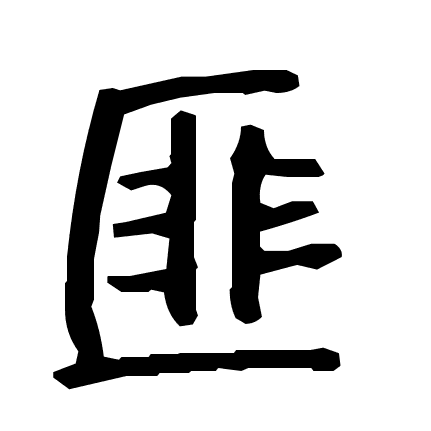 匪