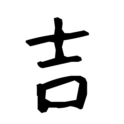 吉