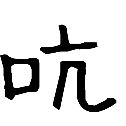 吭