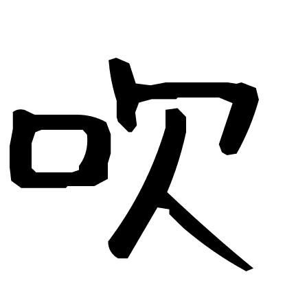 吹