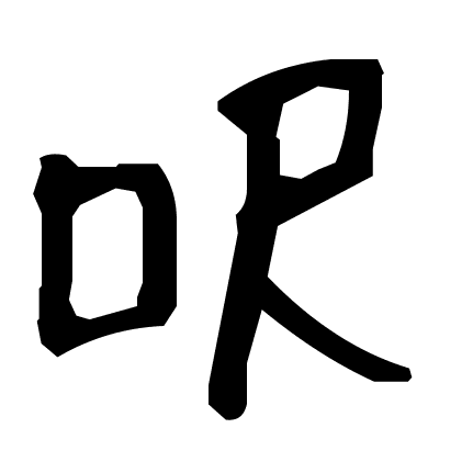 呎