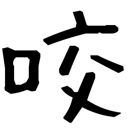 咬