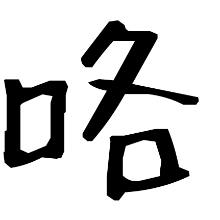 咯