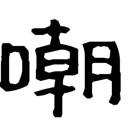 嘲