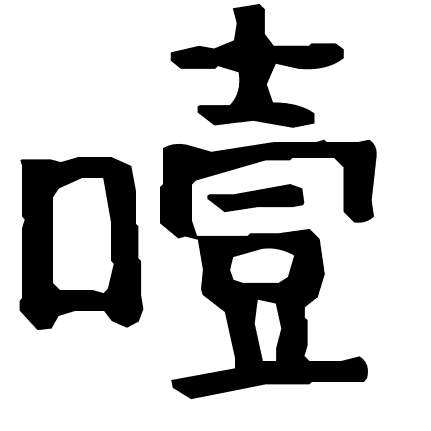 噎