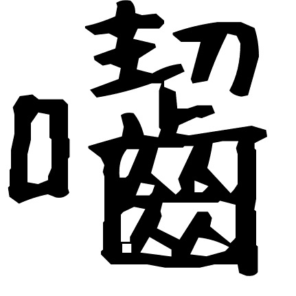 囓