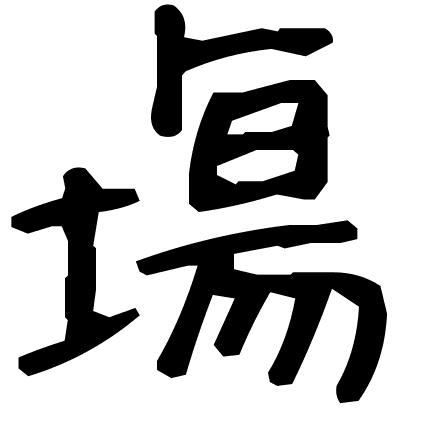 塲