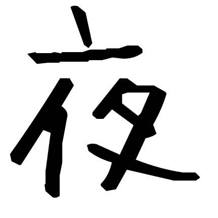 夜