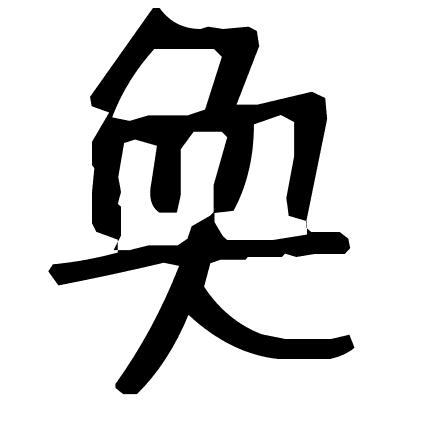 奐