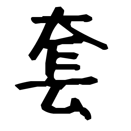 套