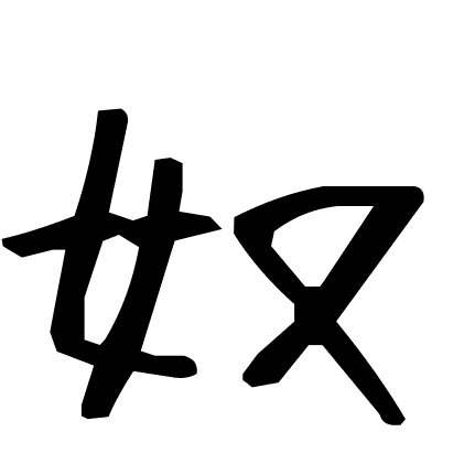 奴