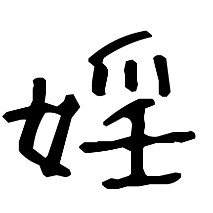 婬