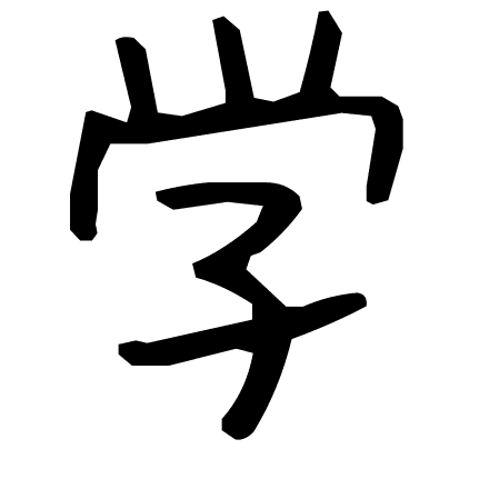 学