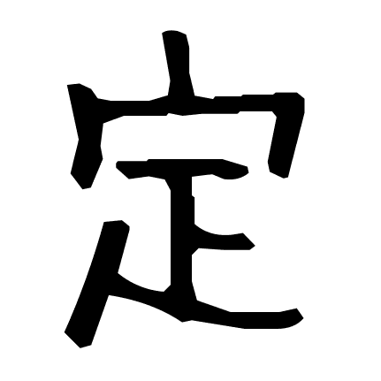 定