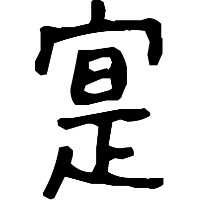 寔