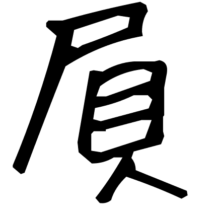 屓