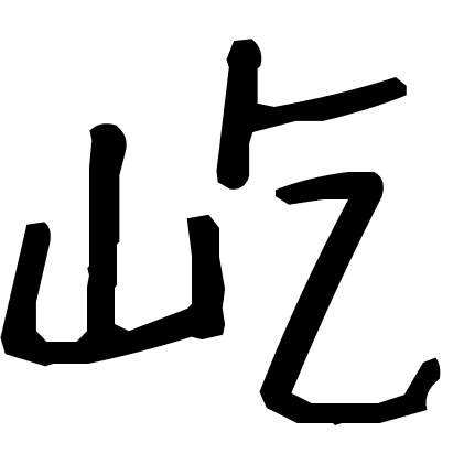 屹