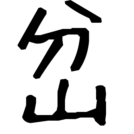 岔