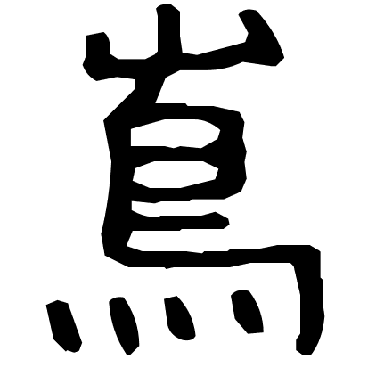 嶌