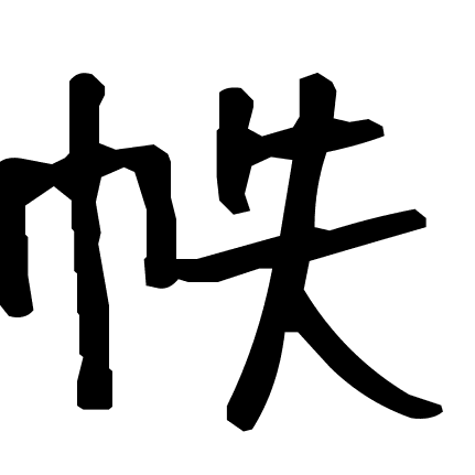 帙