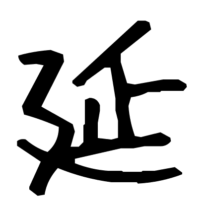 延