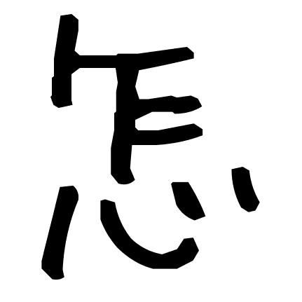 怎