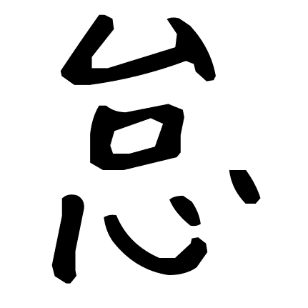 怠