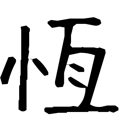 恆