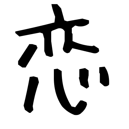 恋