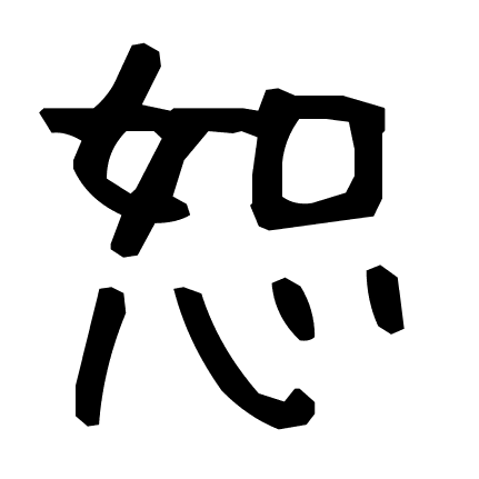 恕