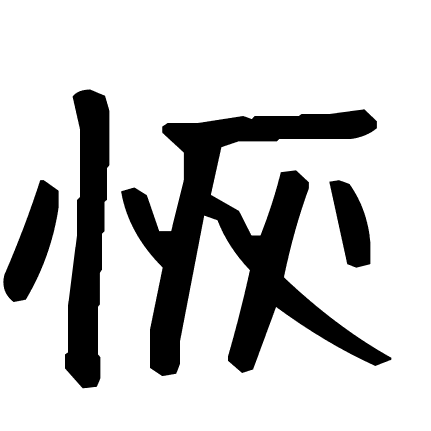 恢