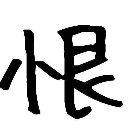 恨