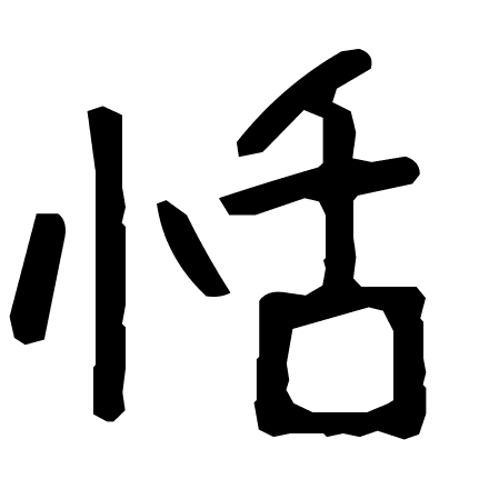 恬