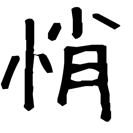 悄