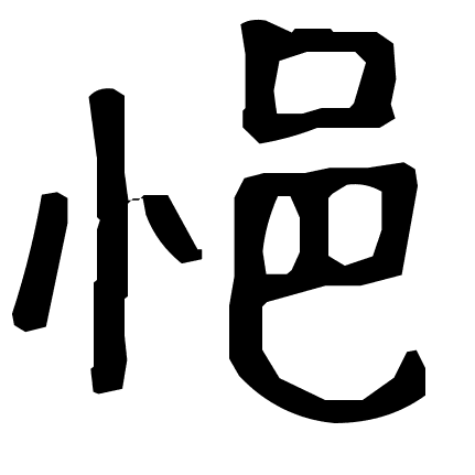 悒