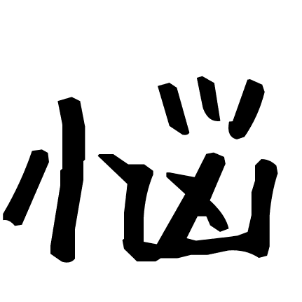 悩