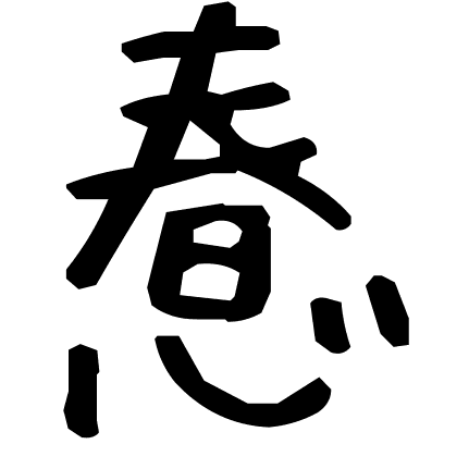 惷