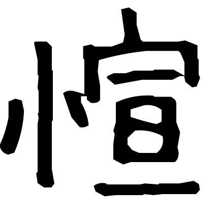 愃