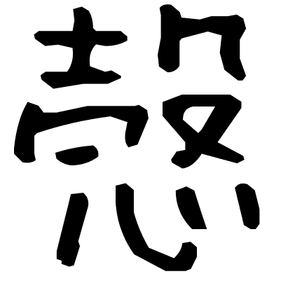 愨