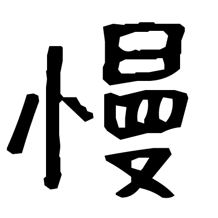 慢