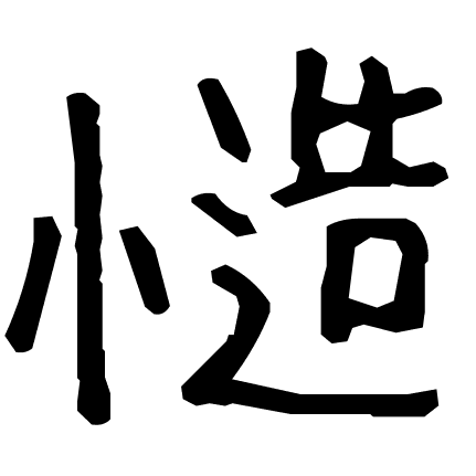 慥