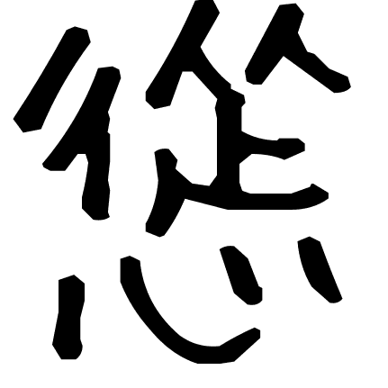 慫