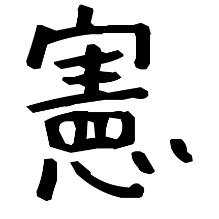 憲