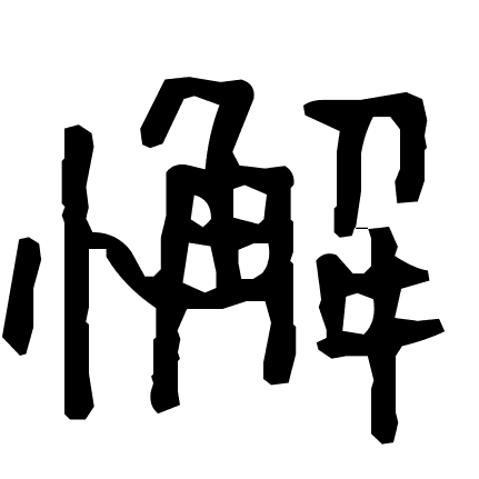 懈