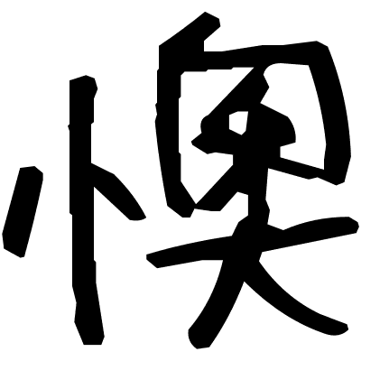 懊