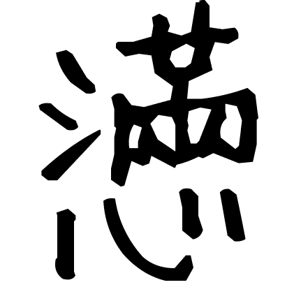 懣