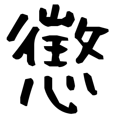 懲