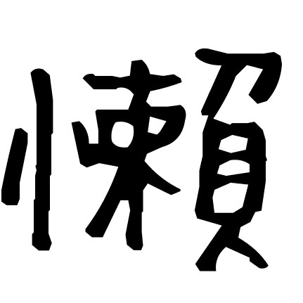 懶